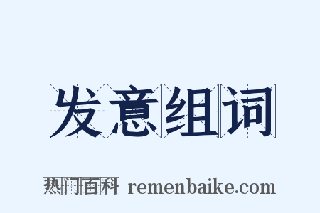 发意组词是什么意思的图片